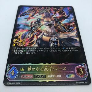 SHADOWVERSE EVOLVE 天星神話 BP04-SL05 SL 静かなる炎将・マーズ