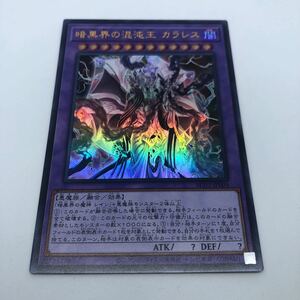 遊戯王 OCG ANIMATION CHRONICLE 2023 AC03-JP004 UR 暗黒界の混沌王 カラレス