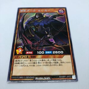 遊戯王 ラッシュデュエル メガロードパック RD/MRP1-JP072 R 邪影ダーク・ルーカー