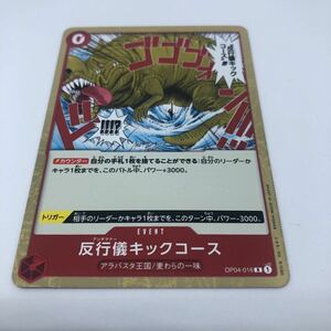 ワンピース カードゲーム 謀略の王国 OP04-016 R 反行儀キックコース