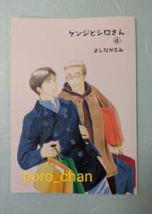 ケンジとシロさん(4)【未読】★よしながふみ★きのう何食べた？同人誌