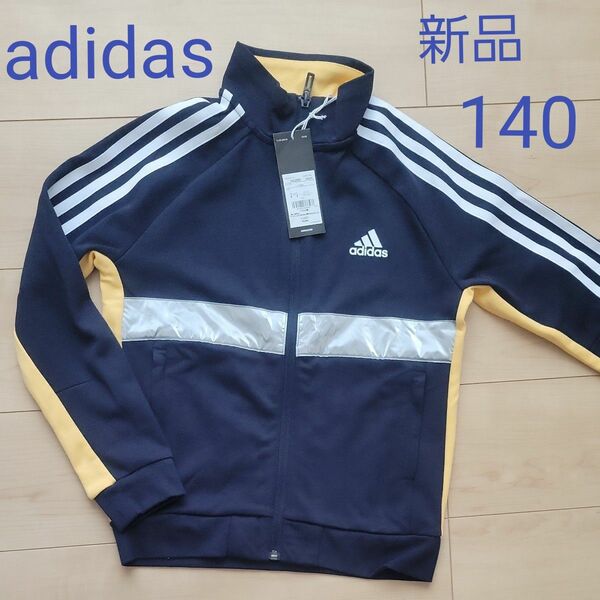 新品　adidas アディダス ジャージ 上着　140　3本ライン