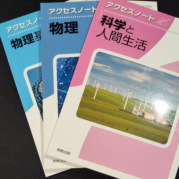 アクセスノート 科学と人間生活 物理 3冊セット