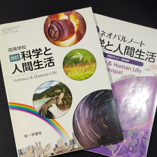 改訂 ネオパルノート科学と人間生活 教科書セット