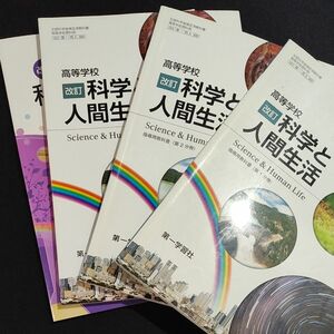 改訂 ネオパルノート科学と人間生活 教授用資料セット