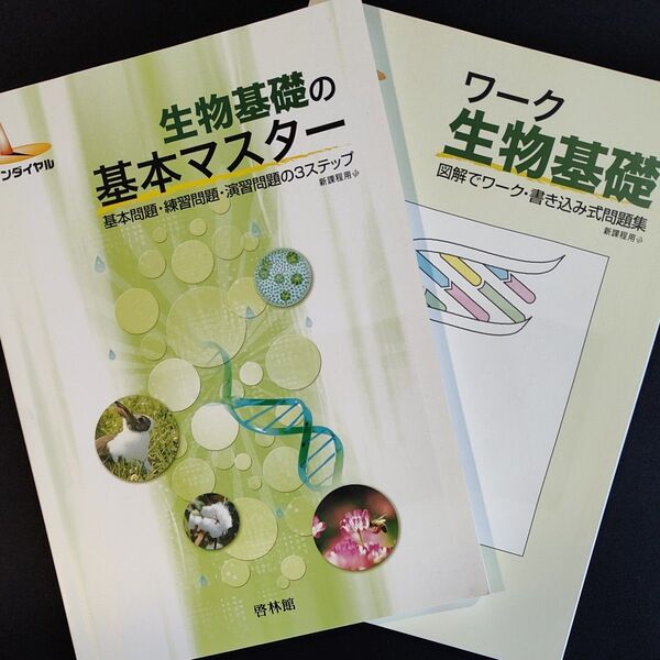 ワーク生物基礎 生物基礎の基本マスター set