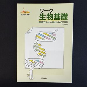 ワーク生物基礎 - 図解でワーク・書き込み式問題集