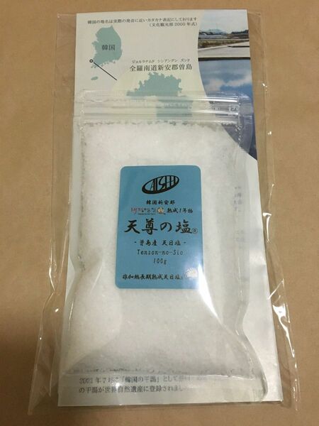 天尊の塩　お試しサイズ　非加熱長期熟成天日塩　100g
