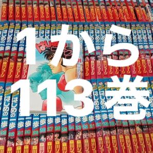 はじめの一歩　1-113巻　抜け無し 113冊 講談社 