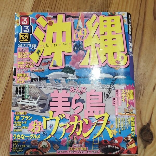 るるぶ 沖縄０９／ＪＴＢパブリッシング