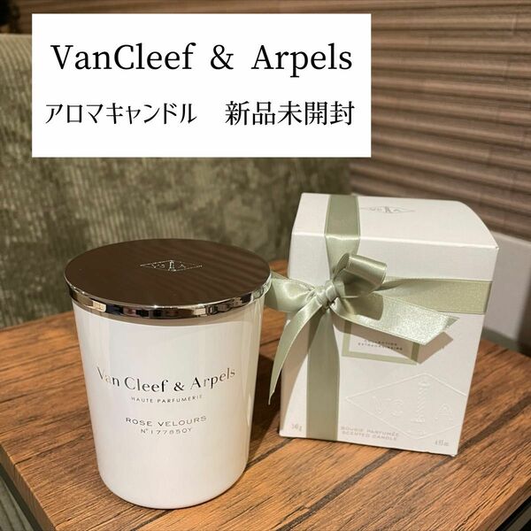 未開封Van Cleef & Arpels アロマキャンドル（非売品）　　　ノベルティ　ヴァンクリ