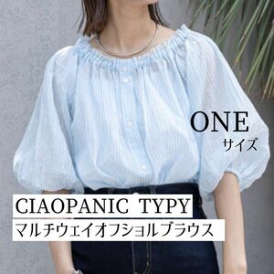 CIAOPANIC TYPY マルチウェイオフショルブラウス サックスブルー　ONEサイズ 春　夏　 ブラウス トップスシースルー