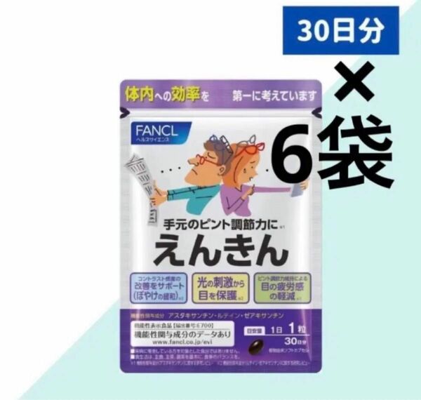 ファンケル えんきん 30日分 30粒×6袋 FANCL老眼 サプリアイケア目