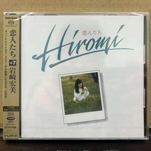 ◆新品/未開封/SACD/岩崎宏美/恋人たち＋7/NSC-80013◆