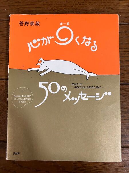 心がまるくなる50のメッセージ