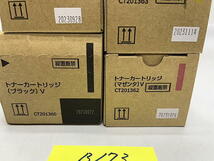 B-173【新品】富士フィルムビジネスイノベーション　FUJIFILM　トナーカートリッジ Ⅴ　CT201360/CT201361/CT201362/CT201363 K/C/M/Y 純正_画像2