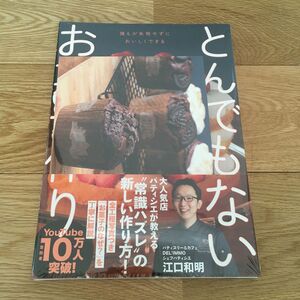 amazon限定レシピ付　新品　江口和明　とんでもないお菓子作り　レシピ本　スポンジケーキ　マドレーヌ　トリュフ