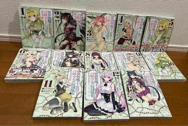 異世界魔王と召喚少女の奴隷魔術　1巻〜13巻　セット 福田 直叶 むらさき ゆきや 鶴崎 貴大