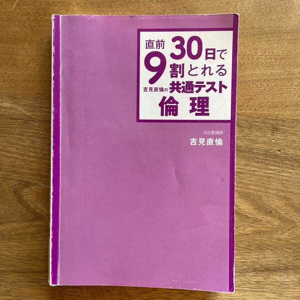 直前３０日で９割とれる吉見直倫の共通テスト倫理 （直前３０日で９割とれる） 吉見直倫／著