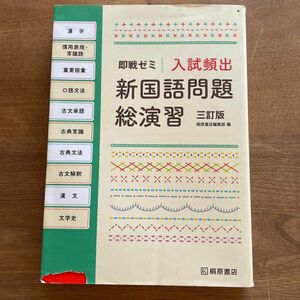 入試頻出新国語問題総演習 （即戦ゼミ） （３訂版） 桐原書店編集部　編