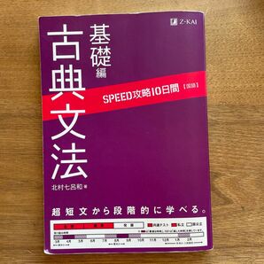 国語　古典文法　基礎編 （ＳＰＥＥＤ攻略１０日間） 北村　七呂和