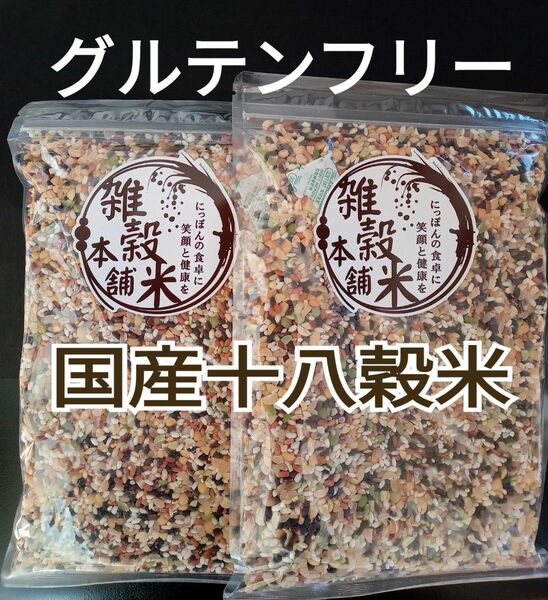 国産十八穀米　グルテンフリー雑穀米　2袋　黒米 赤米 緑米 発芽玄米