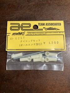 当時物 ヨコモ アソシ TEAM Associated RC-10 タイロッドセット(ボールエンド含む) AS-6257