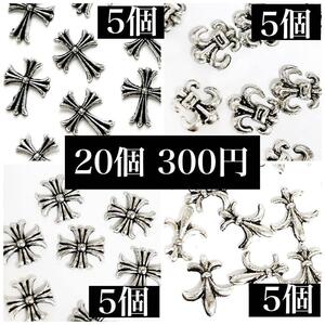 【送料無料】クロムパーツ　4種　20個　ネイル　クロス　十字架　百合 デコ　韓国 地雷　量産