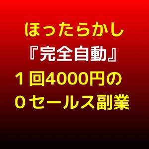 まるで自販機！？【ほうち副業】設定は一度だけ『46歳オヤジの小遣い稼ぎ』Web上で勝手に無料稼働◆株やFXより稼げる副業★9800円→2230円