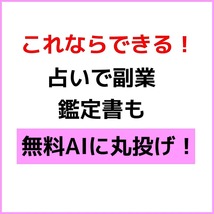 占いで在宅副業【鑑定書はＡＩまかせ】未経験の主婦も初月から１０万超え『顔バレなし』ココナラ・メルカリ攻略つき★セール9800円→1880円_画像1