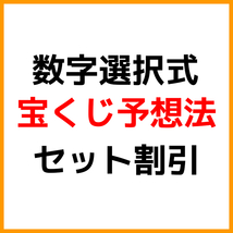 宝くじ予想法【セット割引で２７２０円もお得！】ロト６・ナンバーズ・ビンゴ５おすすめ買い方。バイナリーオプション,FXより高確率な攻略_画像1