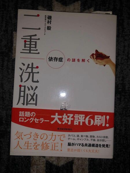 磯村 毅 / 新刊 / 二重洗脳(依存症の謎を解く)/ 299頁