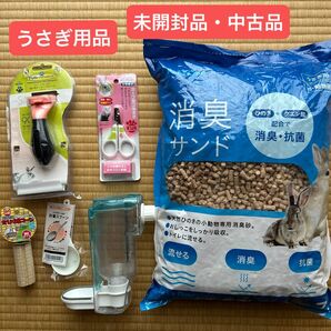 うさぎ用品　まとめ売り