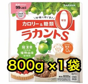 サラヤ　カロリー0の自然派甘味料ラカントS　顆粒800g 