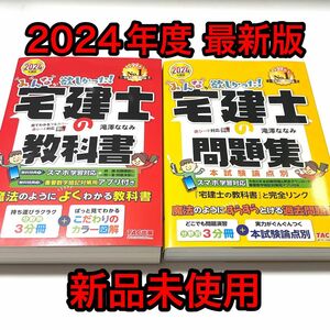 【最新版】2024年度版 みんなが欲しかった! 宅建士の教科書 & 問題集　滝澤 ななみ　TAC出版