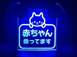 ♥♥赤ちゃん乗ってます!!! ブルーLED 光るパネル　取り付け簡単!!!♥♥