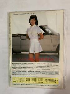 昭和59年発行JAFメイト 10月号 裏表紙 岡田有希子 1984年