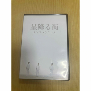 星降る街　メンズヘラクレス　DVD