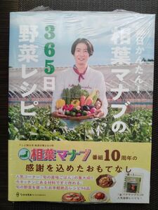 毎日かんたん!相葉マナブの365日野菜レシピ