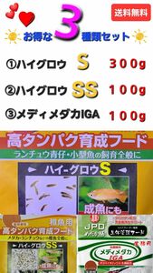 ハイグロウS300g＋SS100g＋生体管理フードメディメダカ100g　セット　【送料無料】　おすすめメダカフード