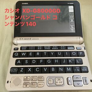 【超特価】カシオ 電子辞書 エクスワード XD-G8000GD シャンパンゴールド コンテンツ140 EX-word