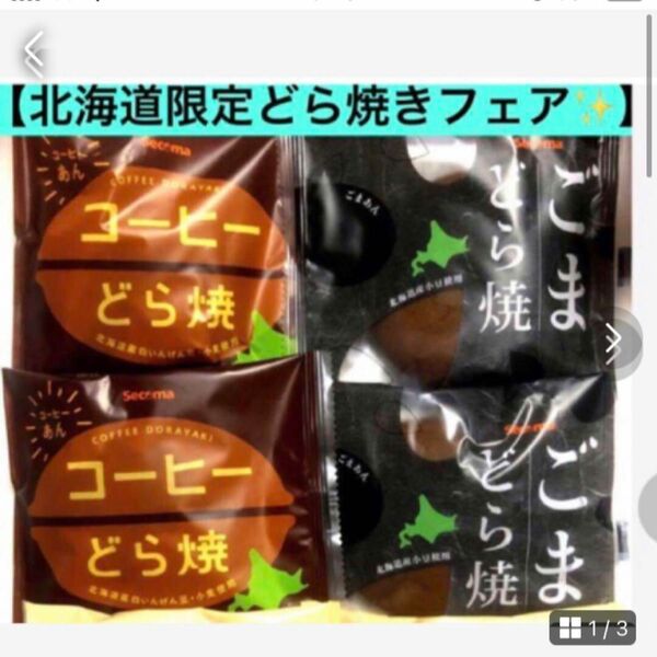 北海道人気どら焼き2種【セイコーマート　限定コーヒーどら焼き　ごまどら焼き】