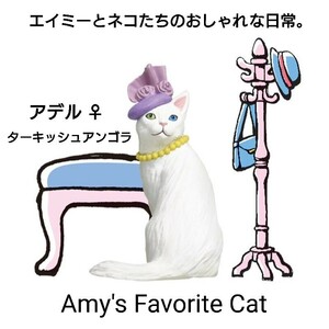 Amy's Favorite Cat エイミーとネコたちのおしゃれな日常。 アデル Adele ネコ ねこ 猫 動物 生物 フィギュア Dreams ドリームズ