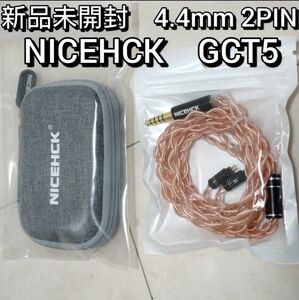 【新品未開封】NICEHCK GCT5 4.4mm 2pin　ケース付き　イヤホンケーブル　バランスケーブル　リケーブル
