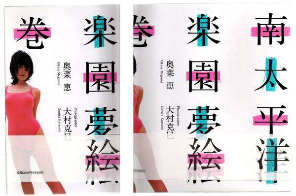 新品開封/帯付き美品/奥菜恵 南太平洋楽園夢絵巻　ポスト投函サイズ２５㎝×２６㎝で曲がりません、可能か確認お願いします