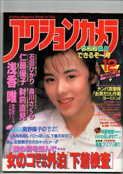 アクションカメラ/1988年12月号/浅香唯/仁藤優子/石田ひかり /ワニマガジン社