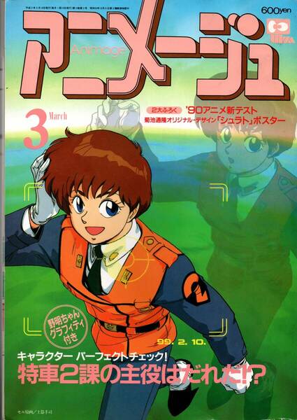 美品/アニメージュ1990年3月/機動戦士パトレイバー　/VOL14１/付録なし