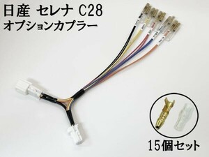 YO-707-B-3G 【① セレナ C28 オプションカプラー B トリプルギボシ 分岐】電源 取り出し 検索用) メンテ LED DIY 純正