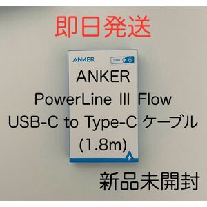 Anker アンカー PowerLine Ⅲ Flow USB-C Type-C ケーブル 充電ケーブル 1.8m 新品未使用