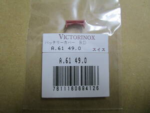 アウトレット品 新品未使用 VICTORINOX（ビクトリノックス）A.6149.0 バッテリーカバー（レッド）